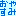 おやすみ
