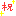 祝