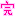 %完%