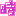 時
