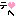 テヘ♡