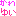 かわゆい☆