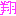 ｇ