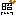 照れ