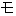 も