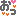 おっ