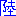 陸上