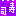 寿司