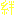 流星の絆