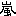 嵐