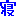 寝