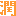 潤