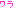 わらｗ