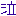 泣