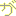 がんつ