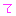 て