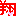 翔