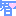 智