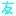 友