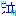 泣き
