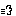 煙