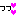 っ