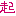 起
