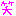 わら