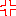 怒り