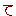 て