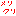 メリクリ