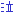 泣