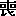 喪