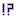 ！？