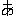 あ