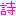 詩