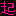 東方神起（起）