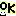 ＯＫ