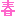 春春春