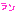ラン
