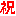 祝