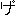 げ