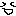 天才
