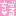 ちづる