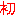 初