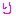 り