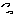 汗