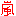 嵐