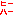 ヒーハー
