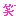 わら
